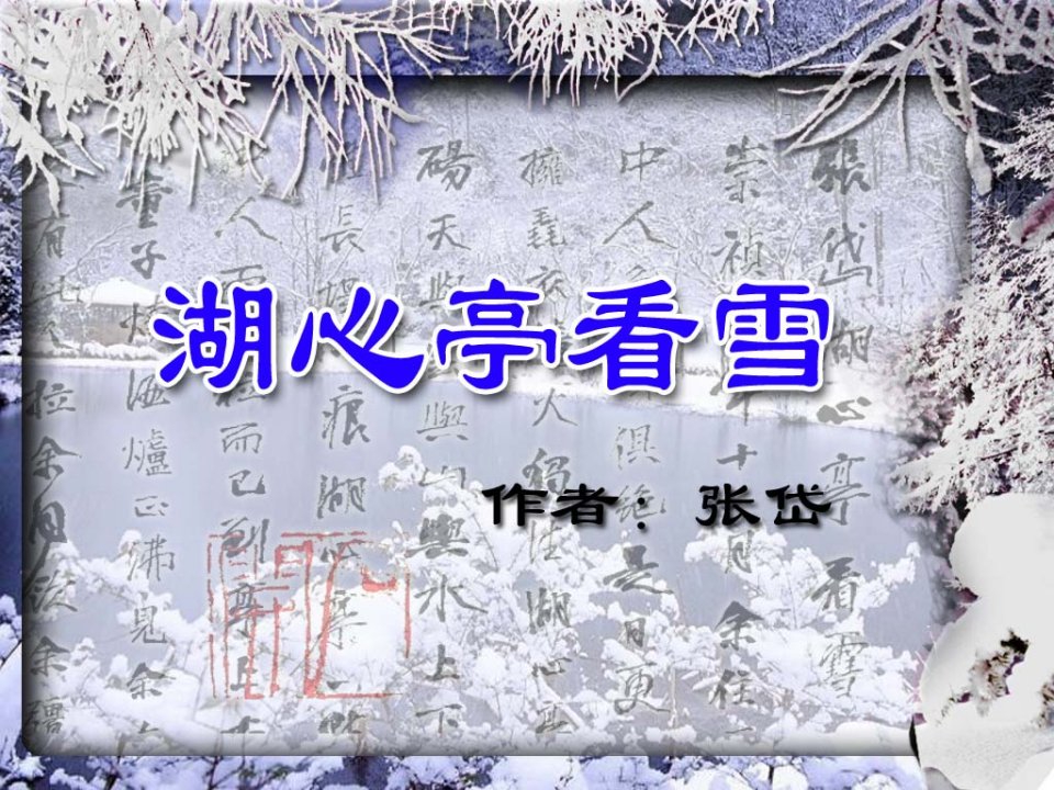 湖心亭看雪课件.ppt