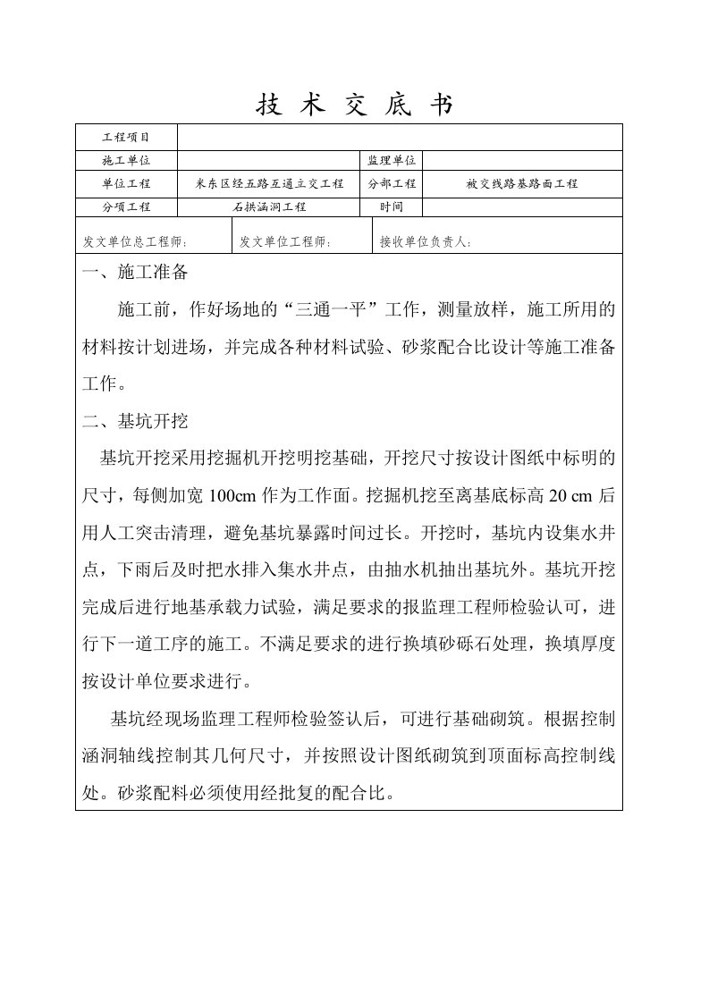 立交桩基的施工技术交底