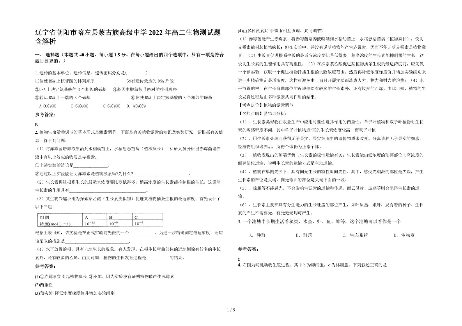 辽宁省朝阳市喀左县蒙古族高级中学2022年高二生物测试题含解析