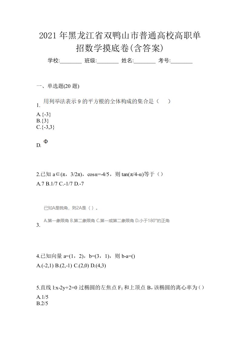 2021年黑龙江省双鸭山市普通高校高职单招数学摸底卷含答案