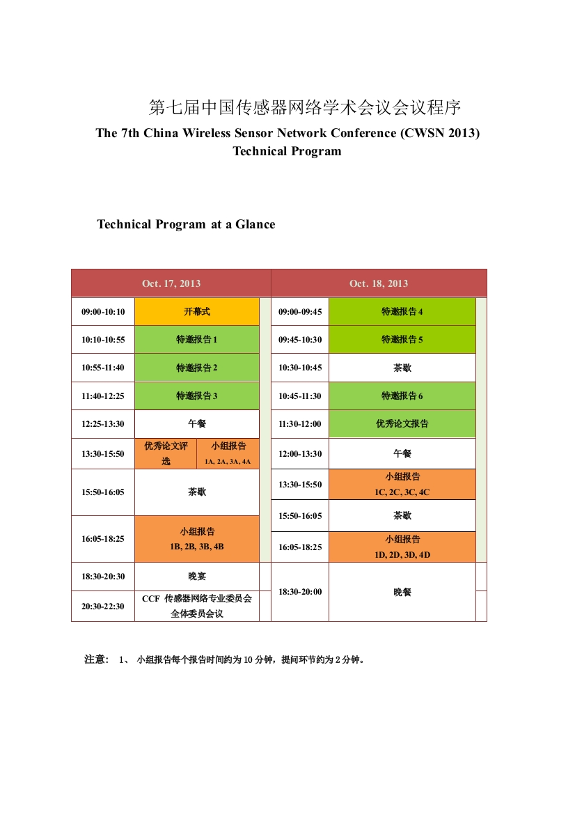 第七届中国传感器网络学术会议会议程序