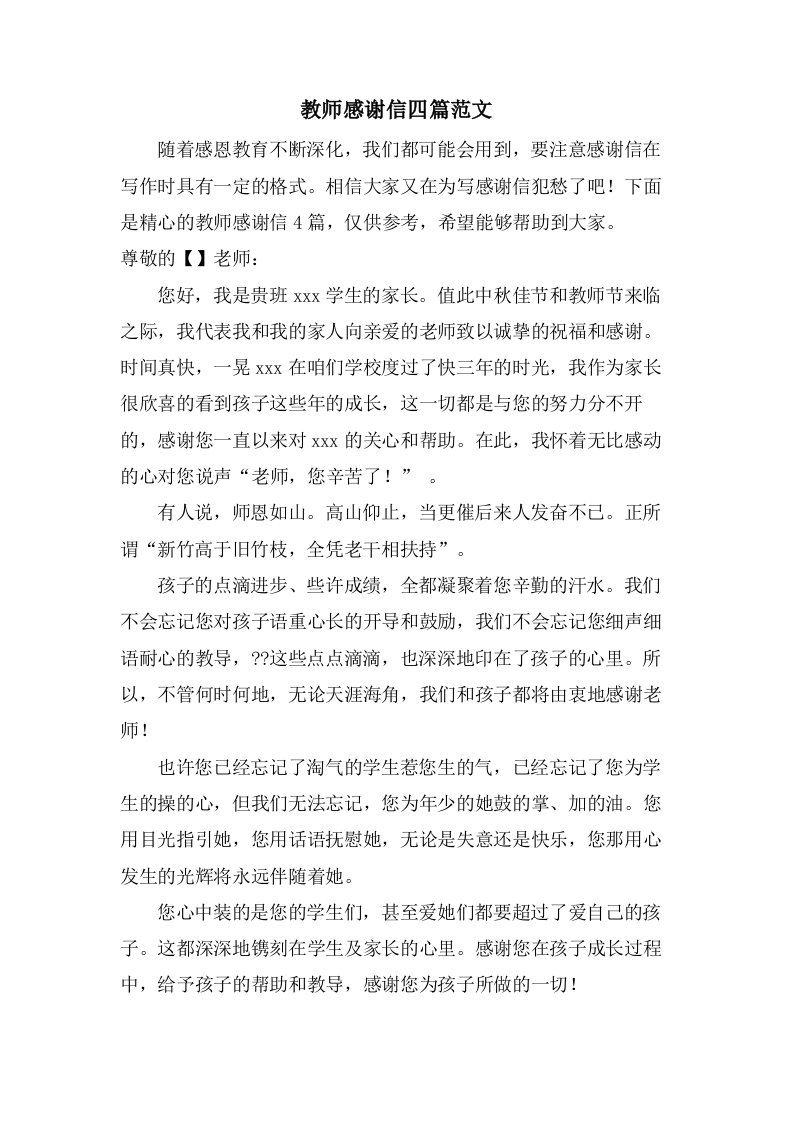 教师感谢信四篇范文