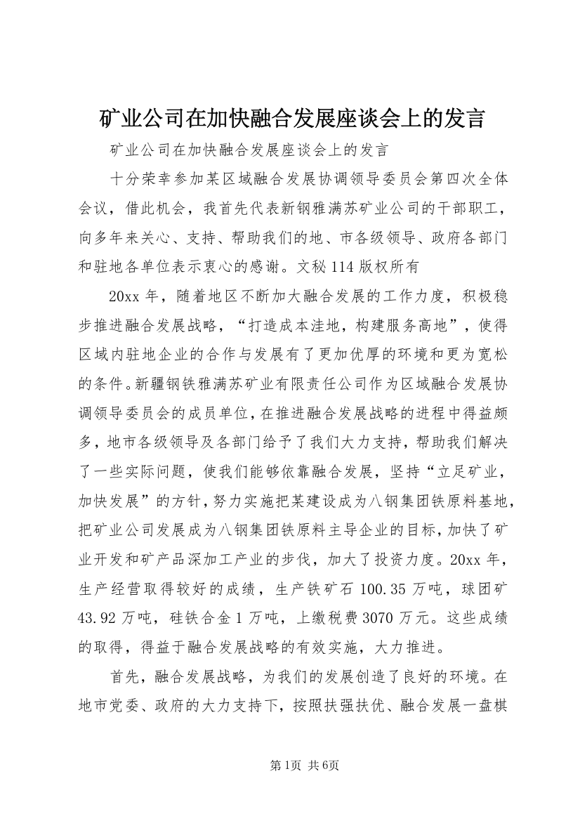 矿业公司在加快融合发展座谈会上的发言