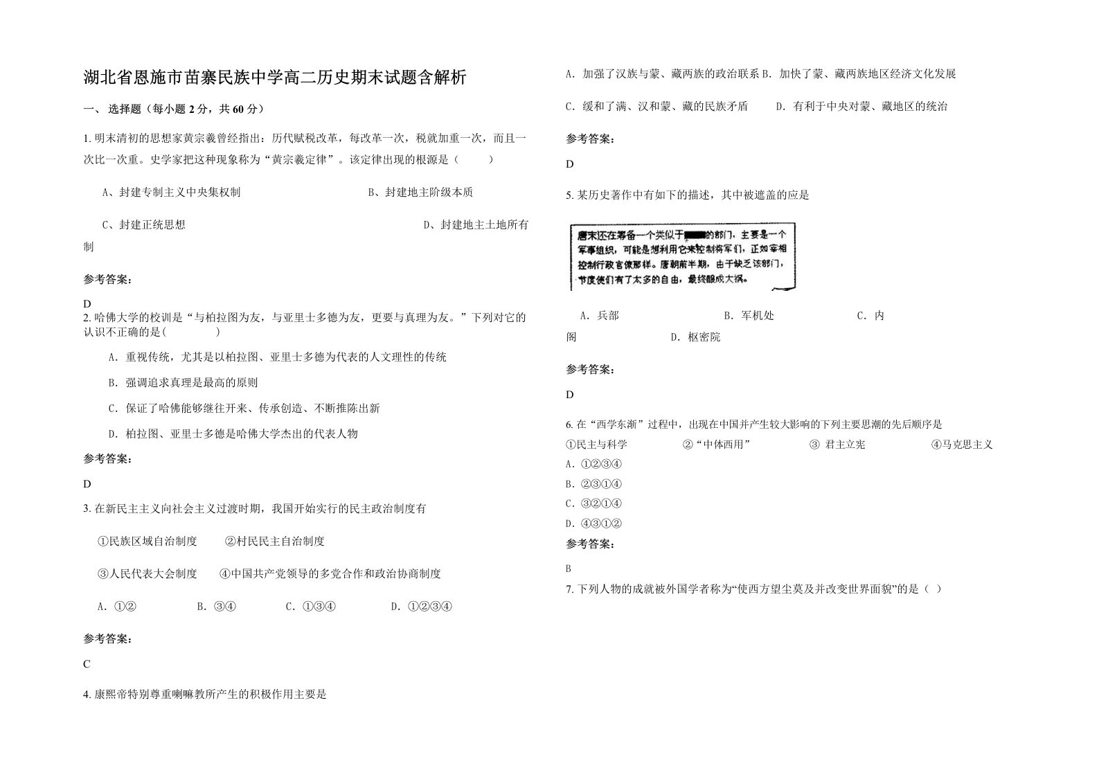 湖北省恩施市苗寨民族中学高二历史期末试题含解析