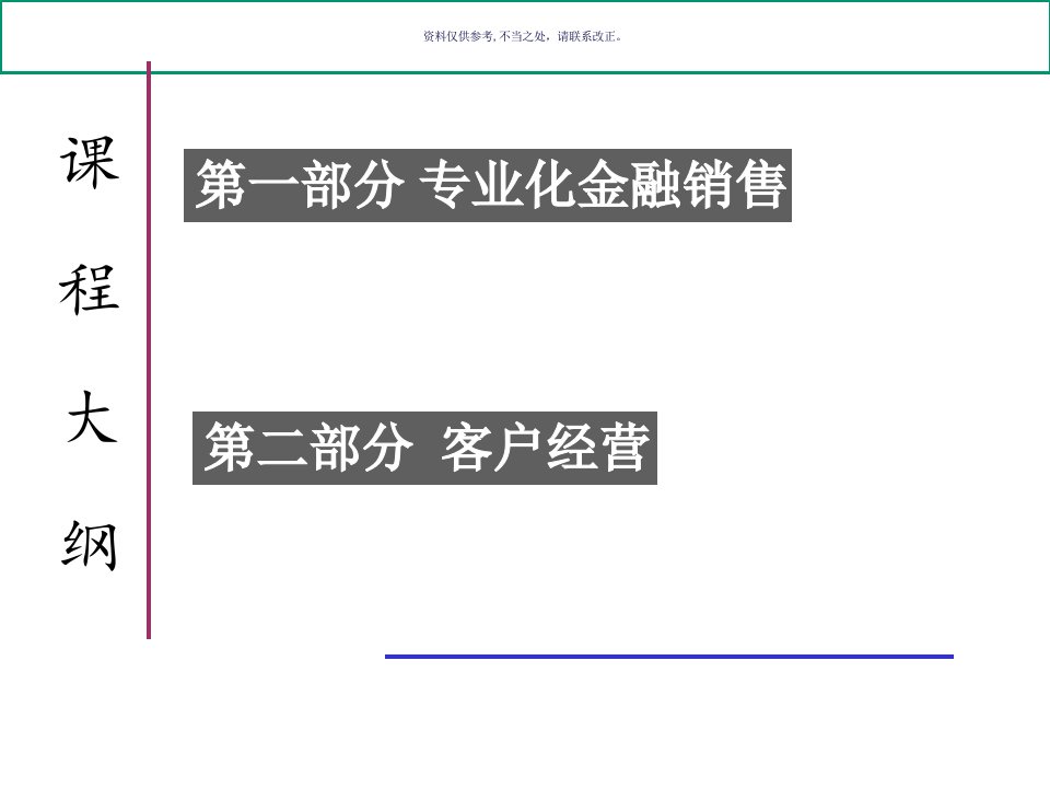 金融营销技巧与客户经营课件