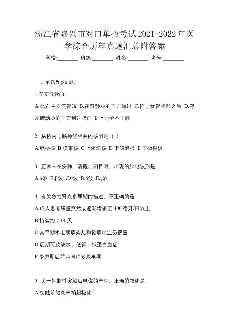 浙江省嘉兴市对口单招考试2021-2022年医学综合历年真题汇总附答案