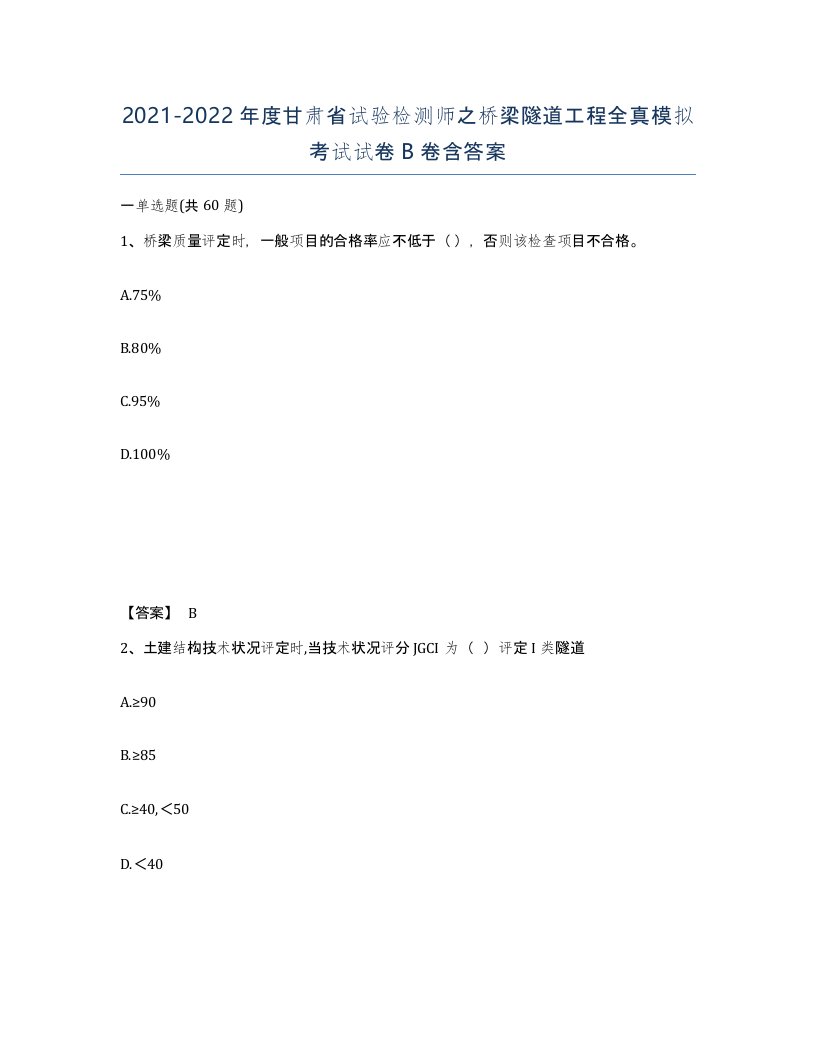 2021-2022年度甘肃省试验检测师之桥梁隧道工程全真模拟考试试卷B卷含答案