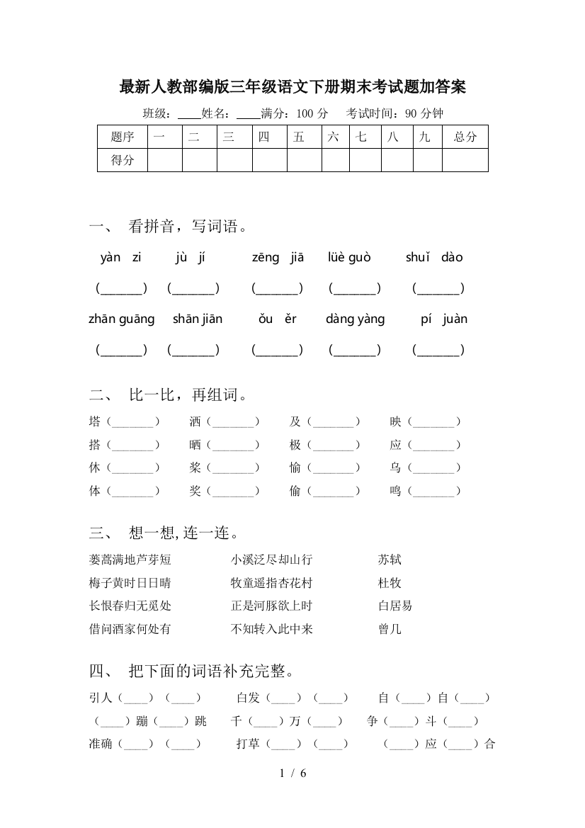 最新人教部编版三年级语文下册期末考试题加答案