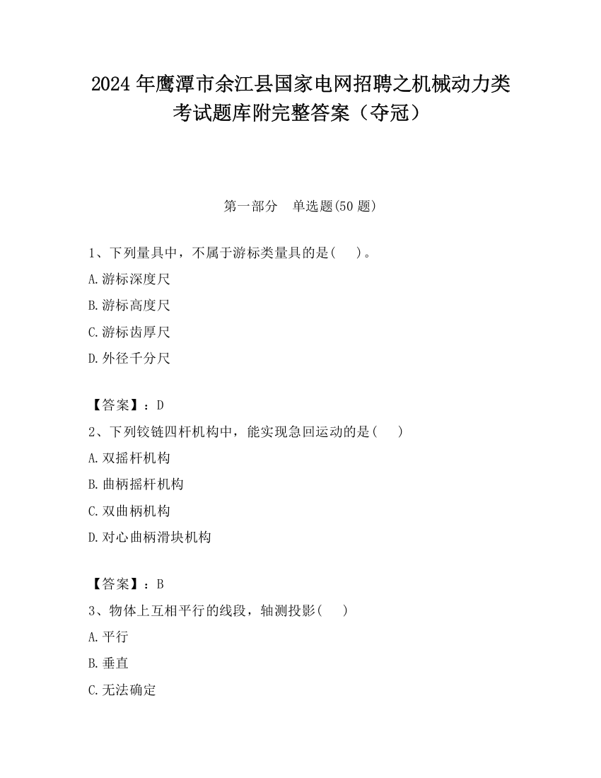 2024年鹰潭市余江县国家电网招聘之机械动力类考试题库附完整答案（夺冠）