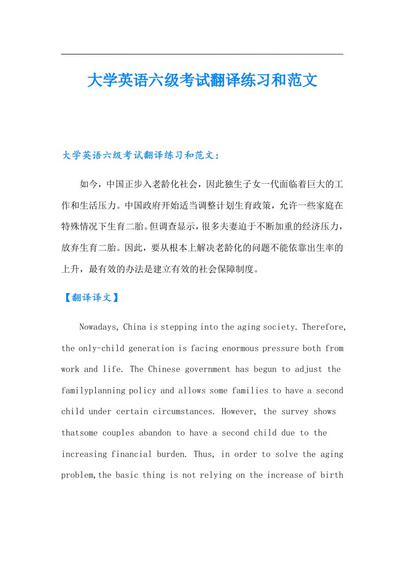 大学英语六级考试翻译练习和范文