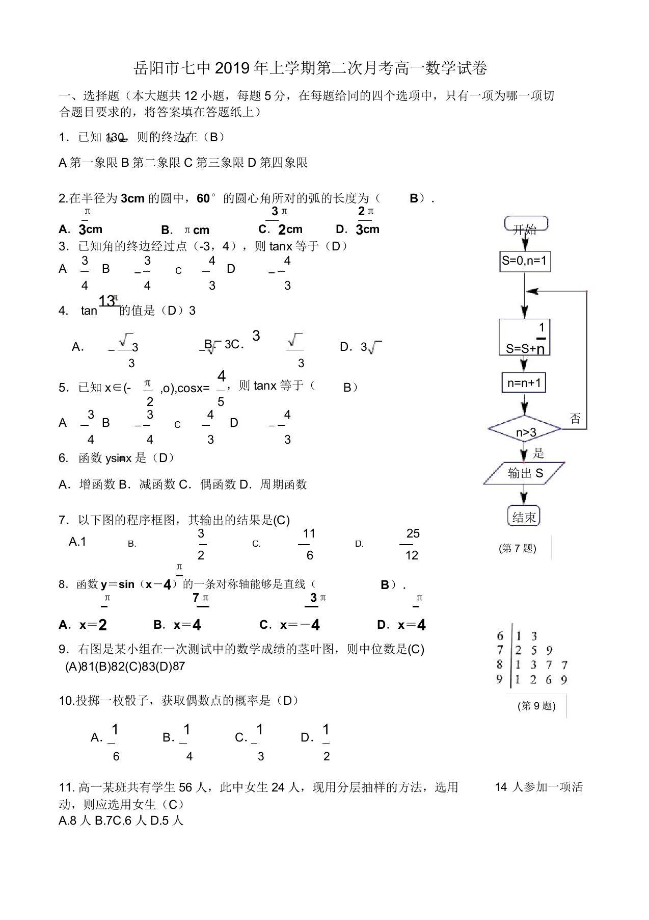 岳阳市七中2019年上学期第二次月考高一数学试卷