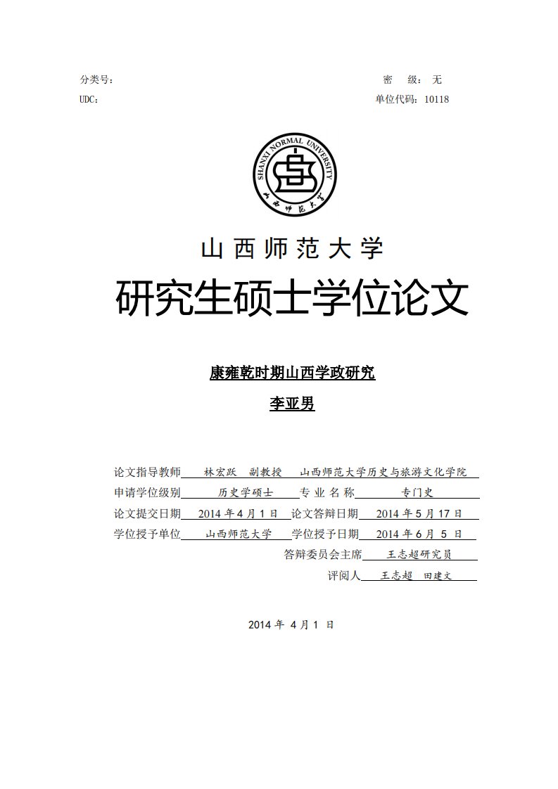 康雍乾时期山西学政研究.pdf