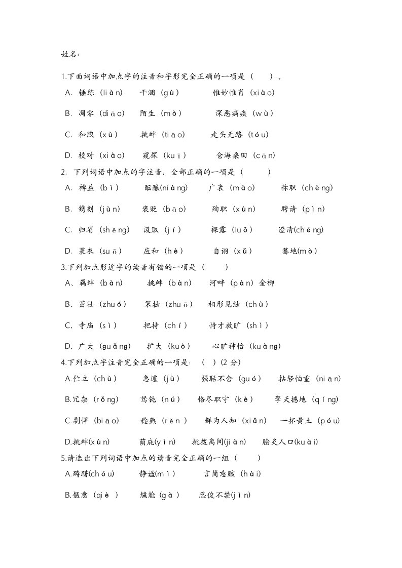 语文中考字音字形选择题精选50道