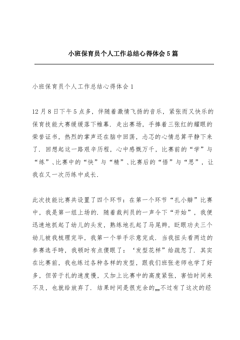 小班保育员个人工作总结心得体会5篇