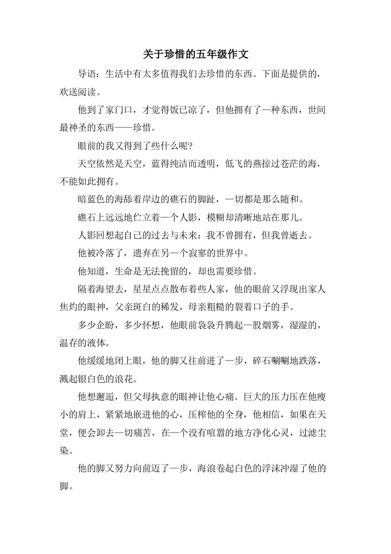 关于珍惜的五年级作文