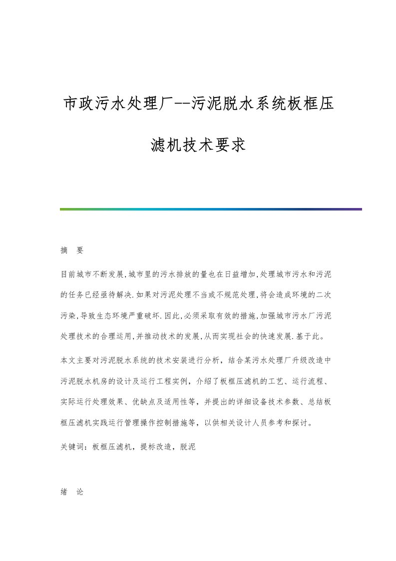 市政污水处理厂-污泥脱水系统板框压滤机技术要求