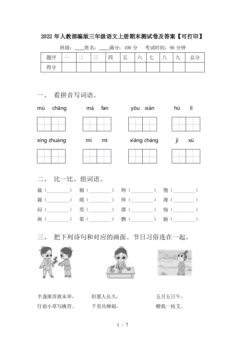 2022年人教部编版三年级语文上册期末测试卷及答案【可打印】