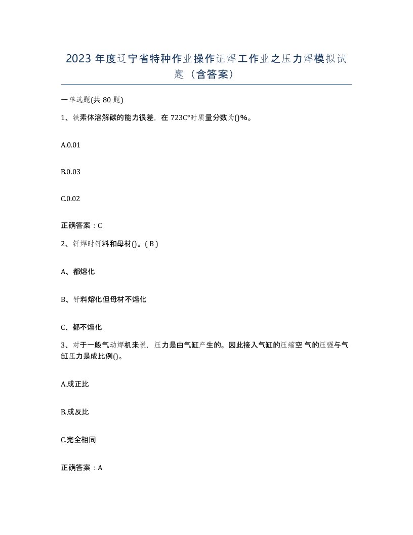 2023年度辽宁省特种作业操作证焊工作业之压力焊模拟试题含答案