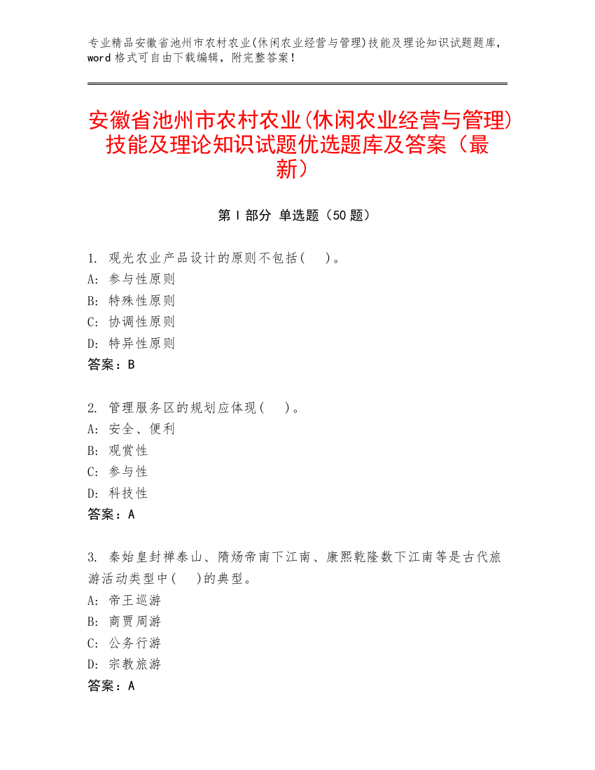 安徽省池州市农村农业(休闲农业经营与管理)技能及理论知识试题优选题库及答案（最新）