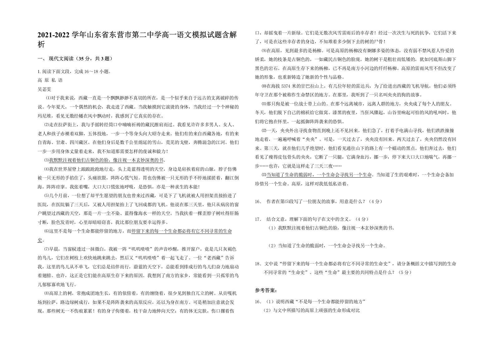 2021-2022学年山东省东营市第二中学高一语文模拟试题含解析