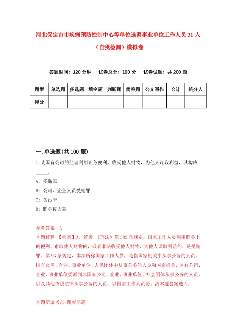 河北保定市市疾病预防控制中心等单位选调事业单位工作人员31人自我检测模拟卷第0套