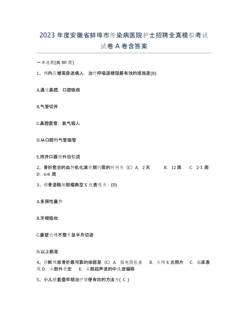 2023年度安徽省蚌埠市传染病医院护士招聘全真模拟考试试卷A卷含答案