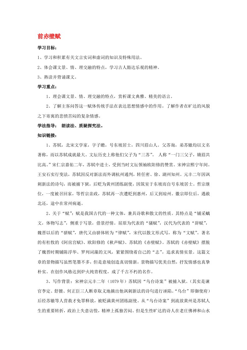 高中语文6前赤壁赋导学案北师大版必修4