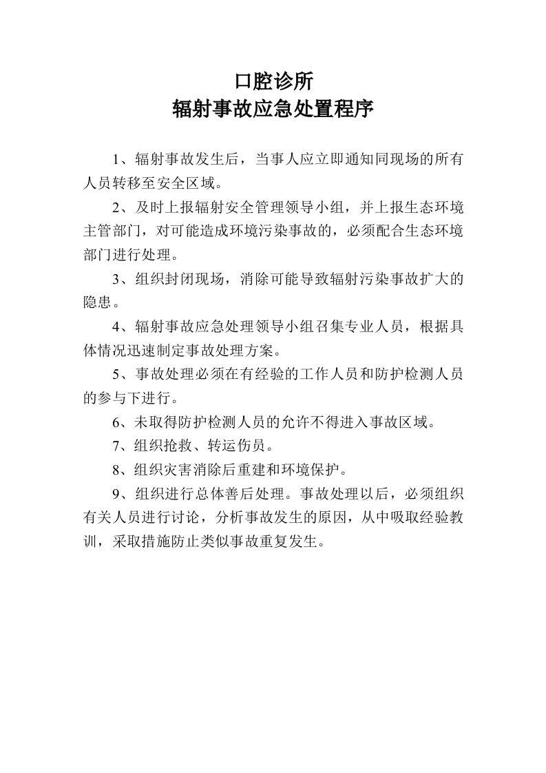 口腔诊所辐射事故应急处置程序