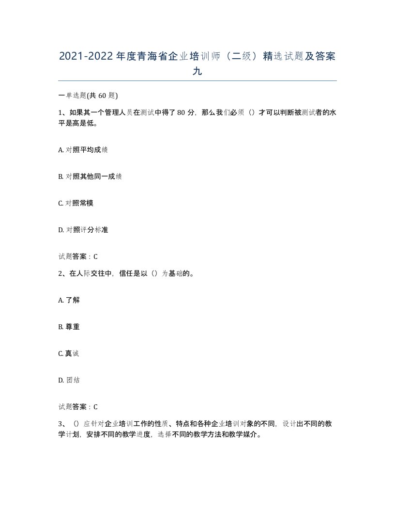 2021-2022年度青海省企业培训师二级试题及答案九