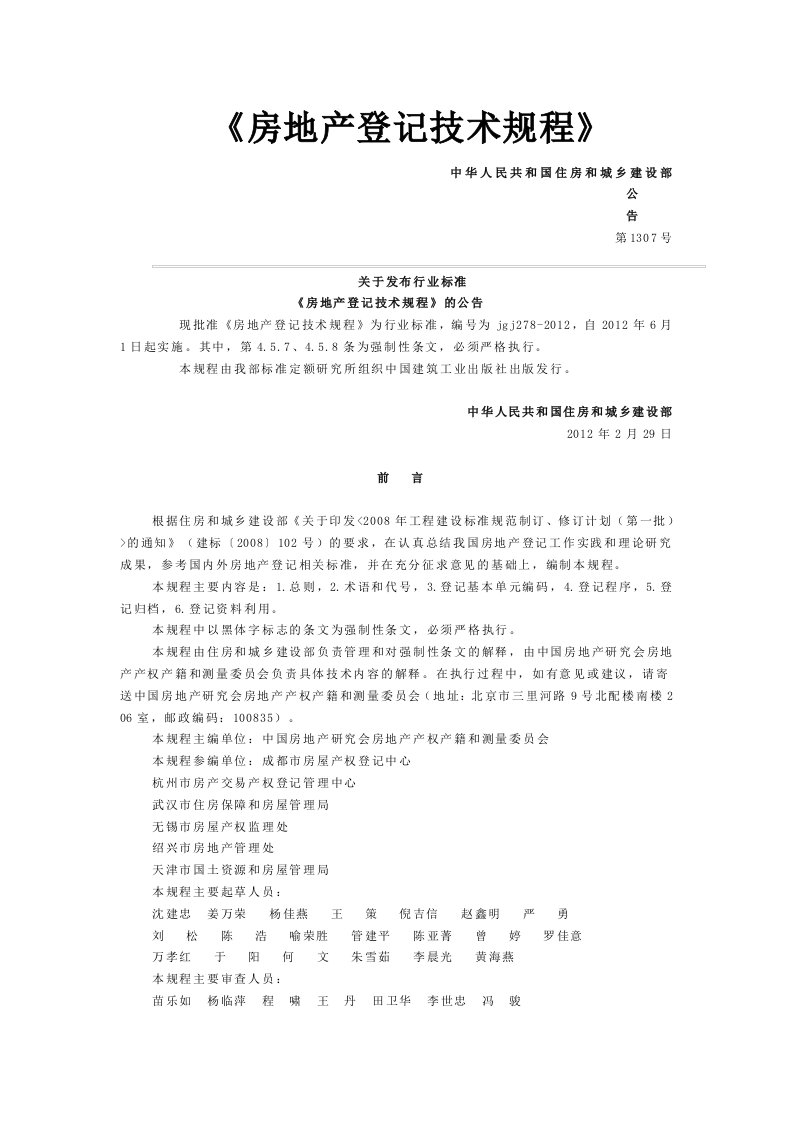 《房地产登记技术规程》