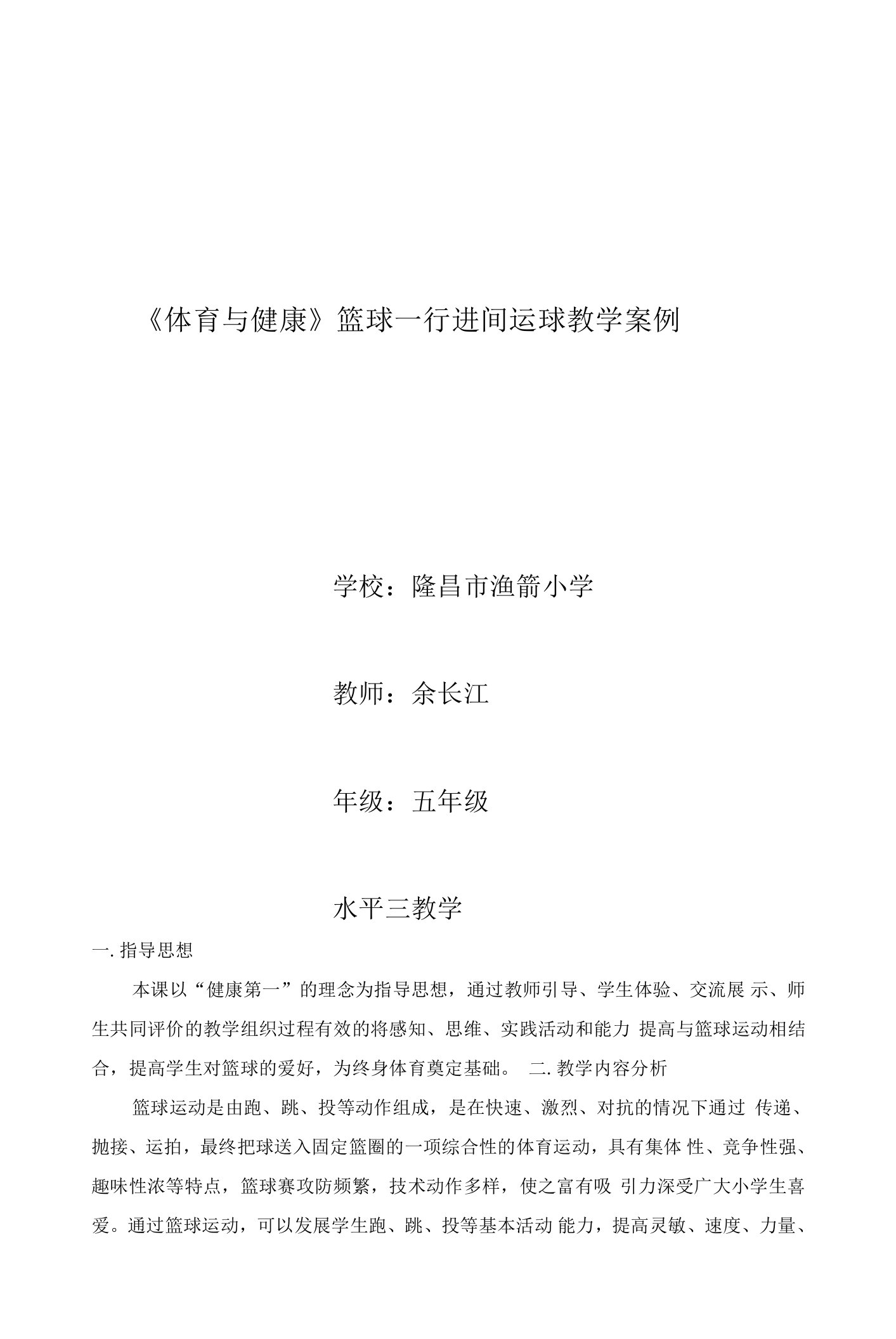 小学体育与健康人教五年级全一册第三部分体育运动技能篮球行进间运球教案余长江