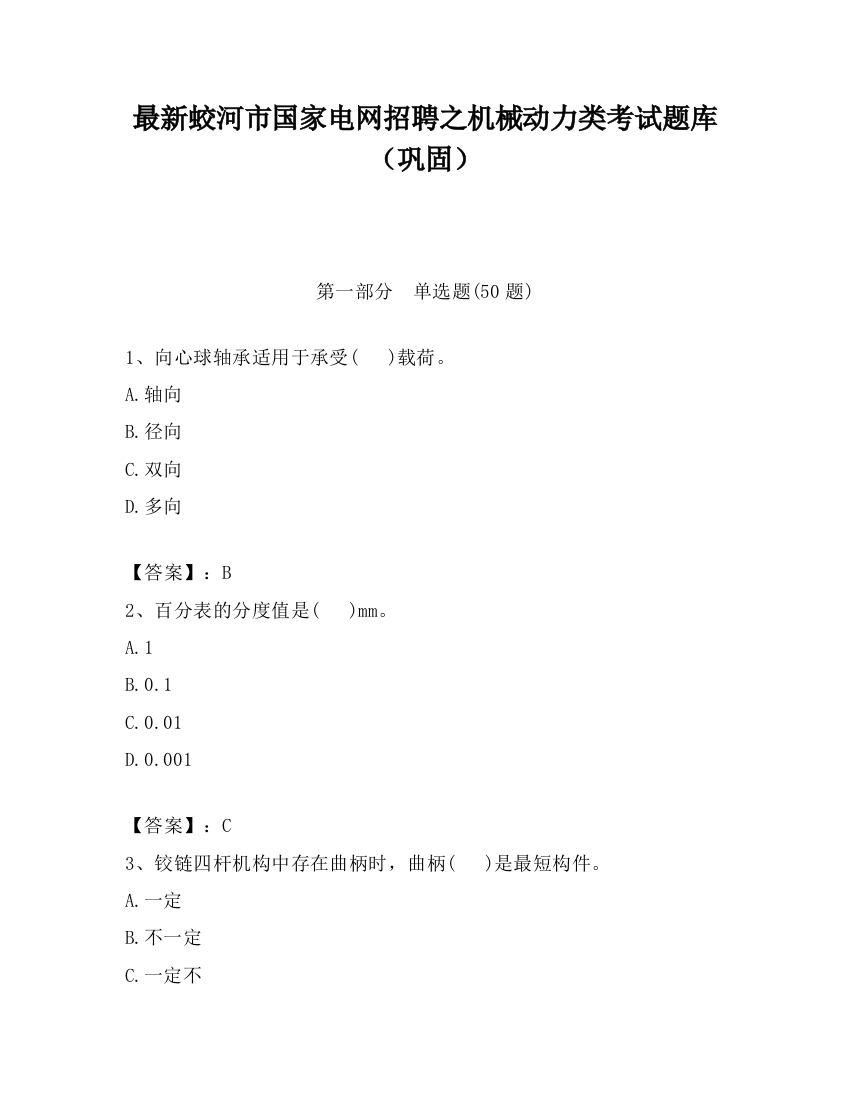 最新蛟河市国家电网招聘之机械动力类考试题库（巩固）