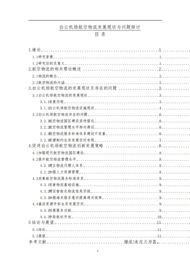 2022《白云机场航空物流发展现状与问题探讨》实例分析报告9400字