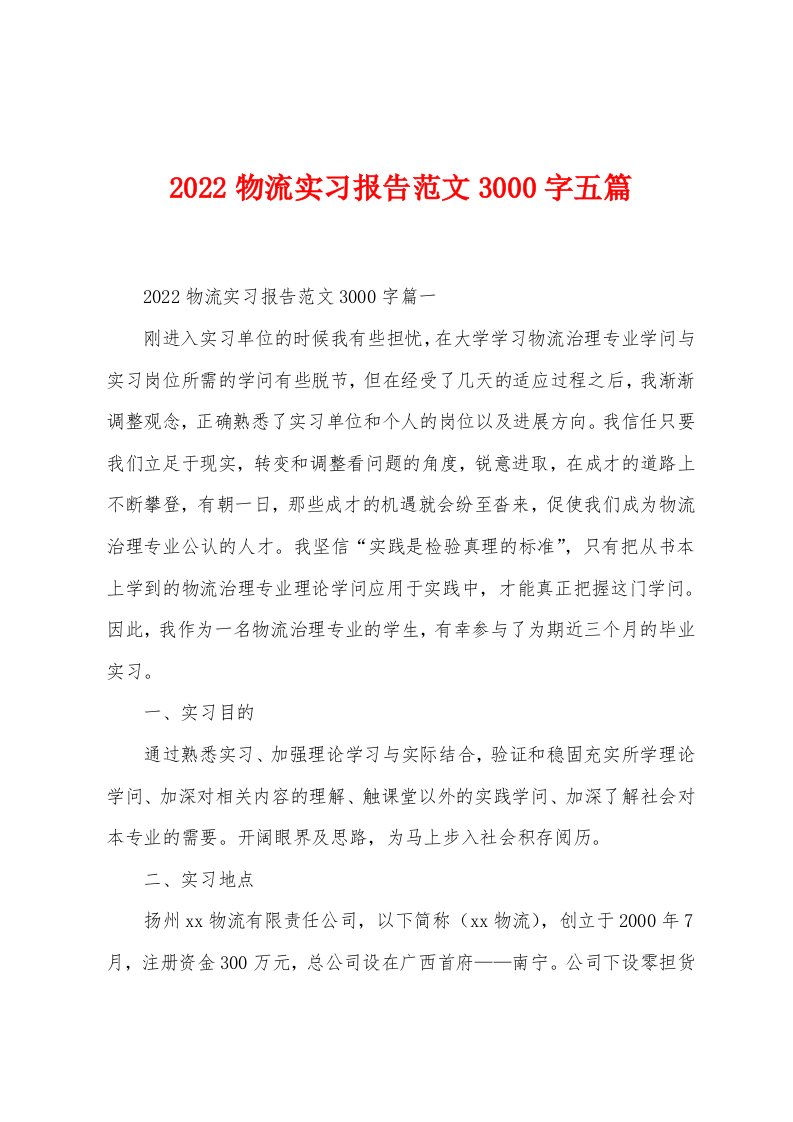 2022年物流实习报告范文3000字五篇