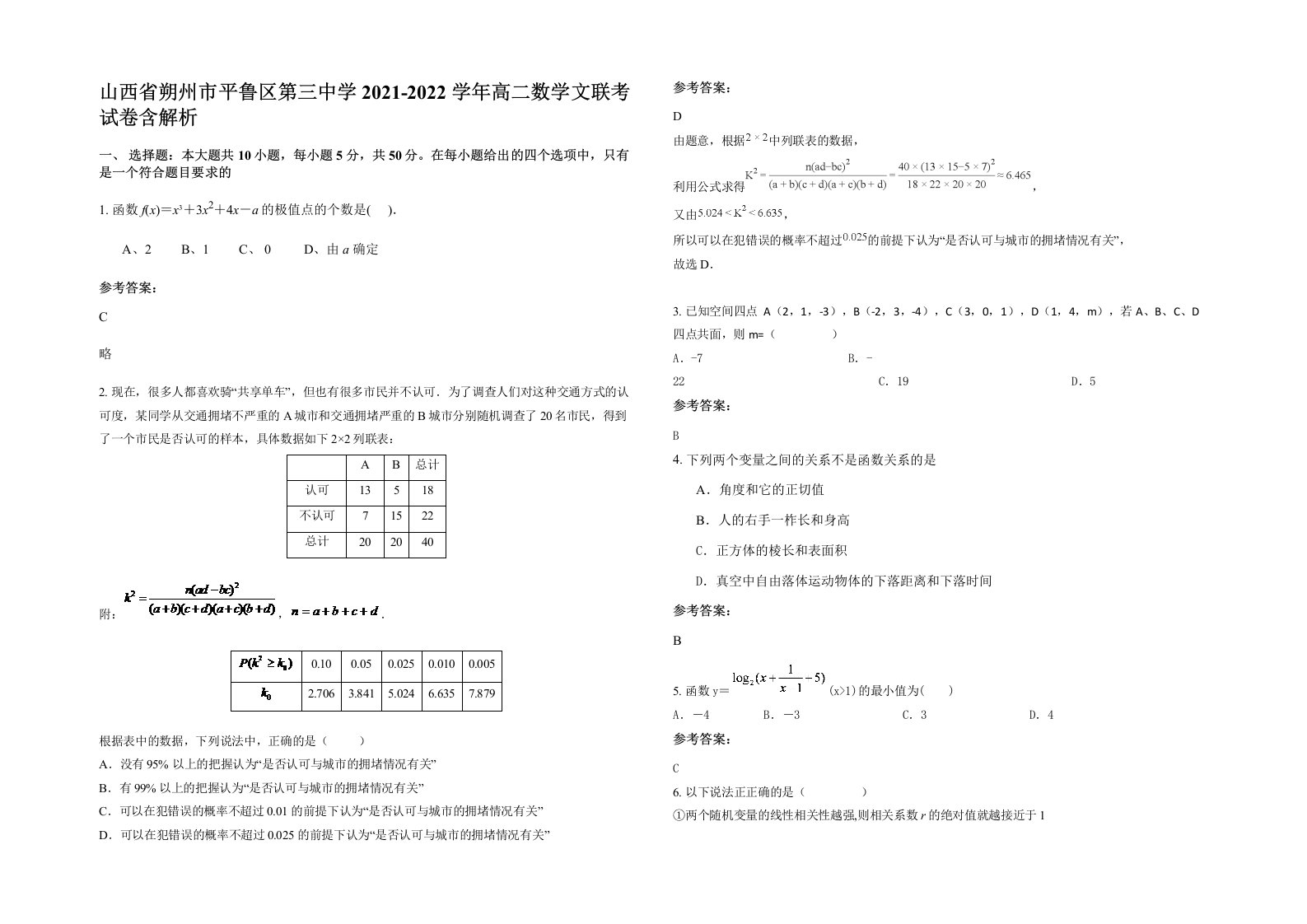 山西省朔州市平鲁区第三中学2021-2022学年高二数学文联考试卷含解析