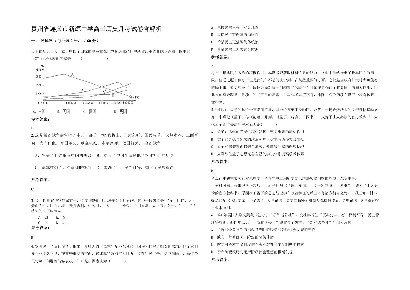 贵州省遵义市新源中学高三历史月考试卷含解析