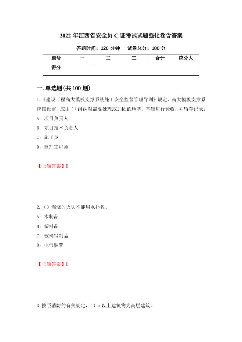 2022年江西省安全员C证考试试题强化卷含答案第4次