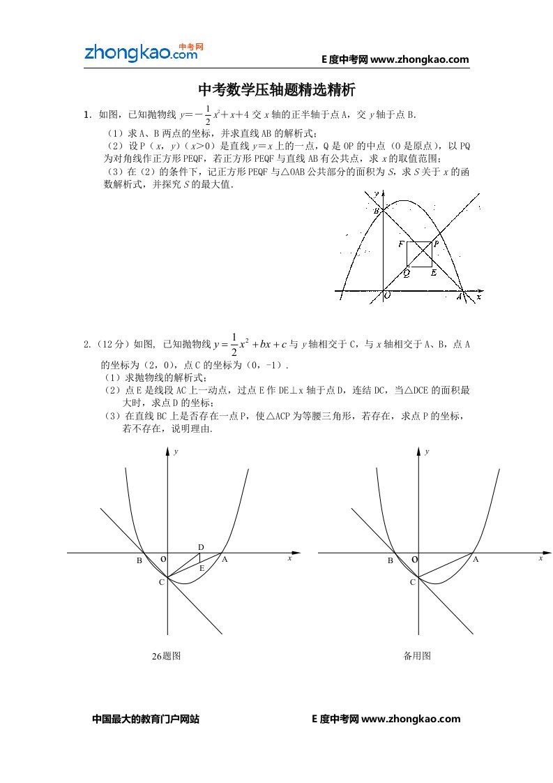 中考数学压轴题精选精析