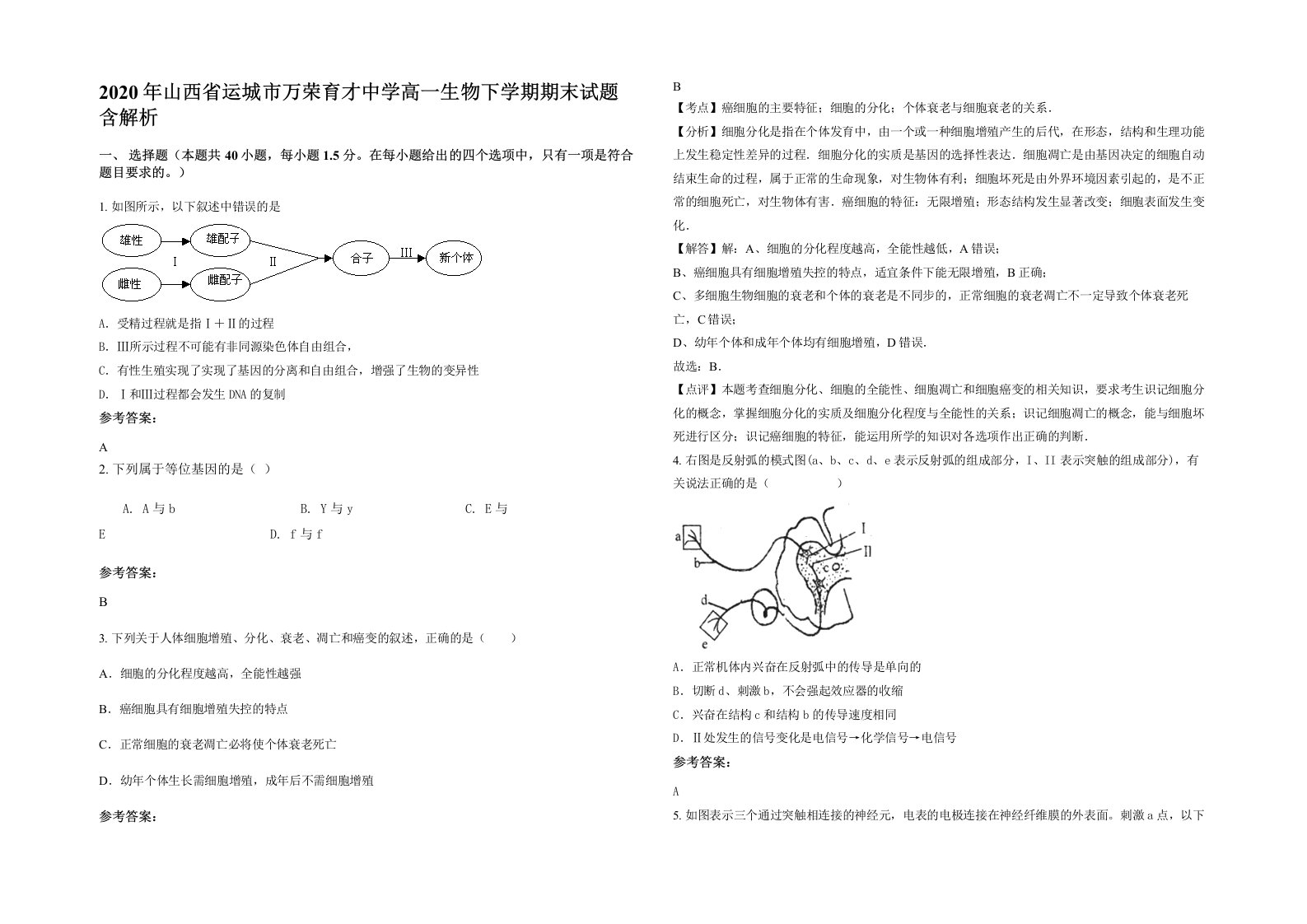 2020年山西省运城市万荣育才中学高一生物下学期期末试题含解析