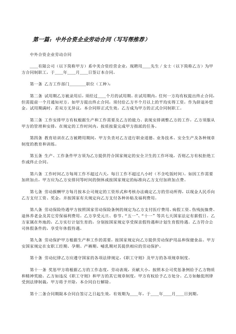 中外合资企业劳动合同（写写帮推荐）[修改版]