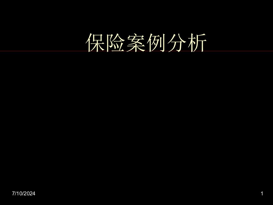 汽车事故保险案例分析