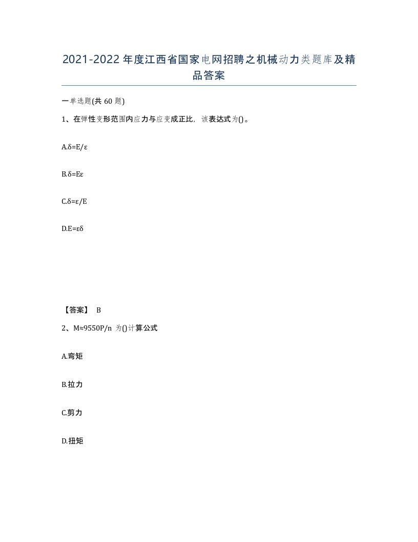 2021-2022年度江西省国家电网招聘之机械动力类题库及答案