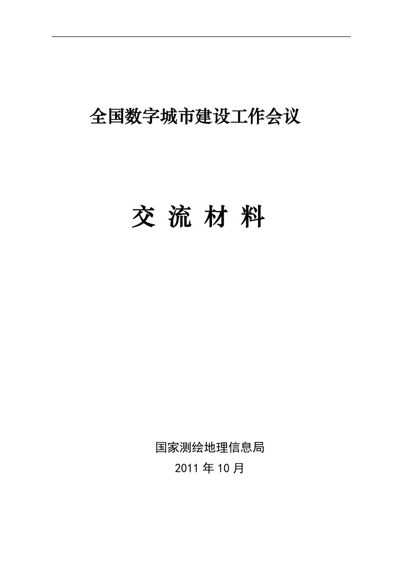 数字城市建设工作会议交流材料