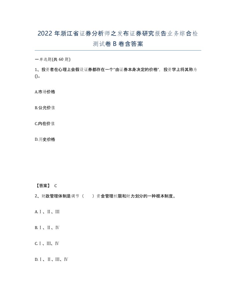 2022年浙江省证券分析师之发布证券研究报告业务综合检测试卷B卷含答案