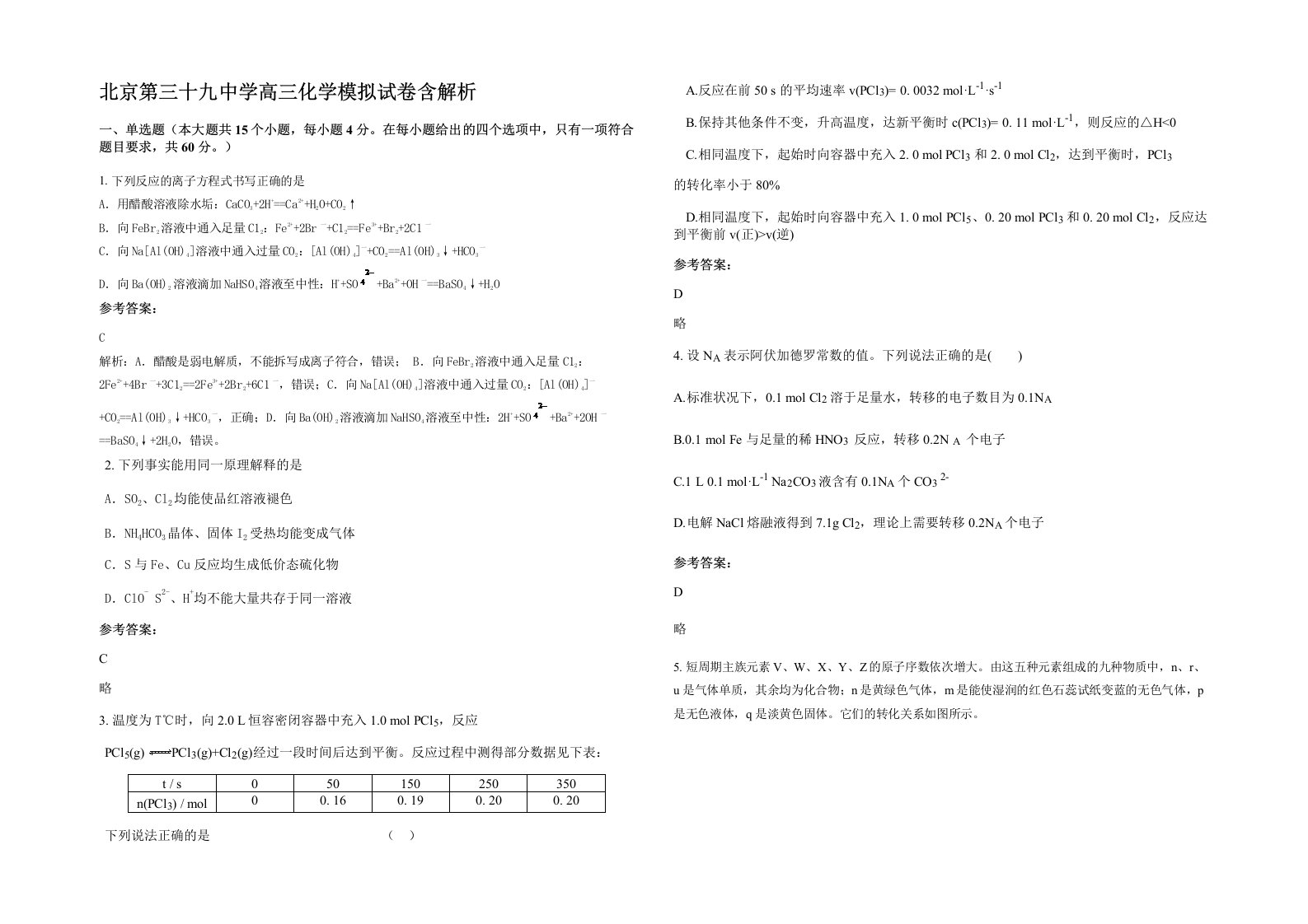 北京第三十九中学高三化学模拟试卷含解析