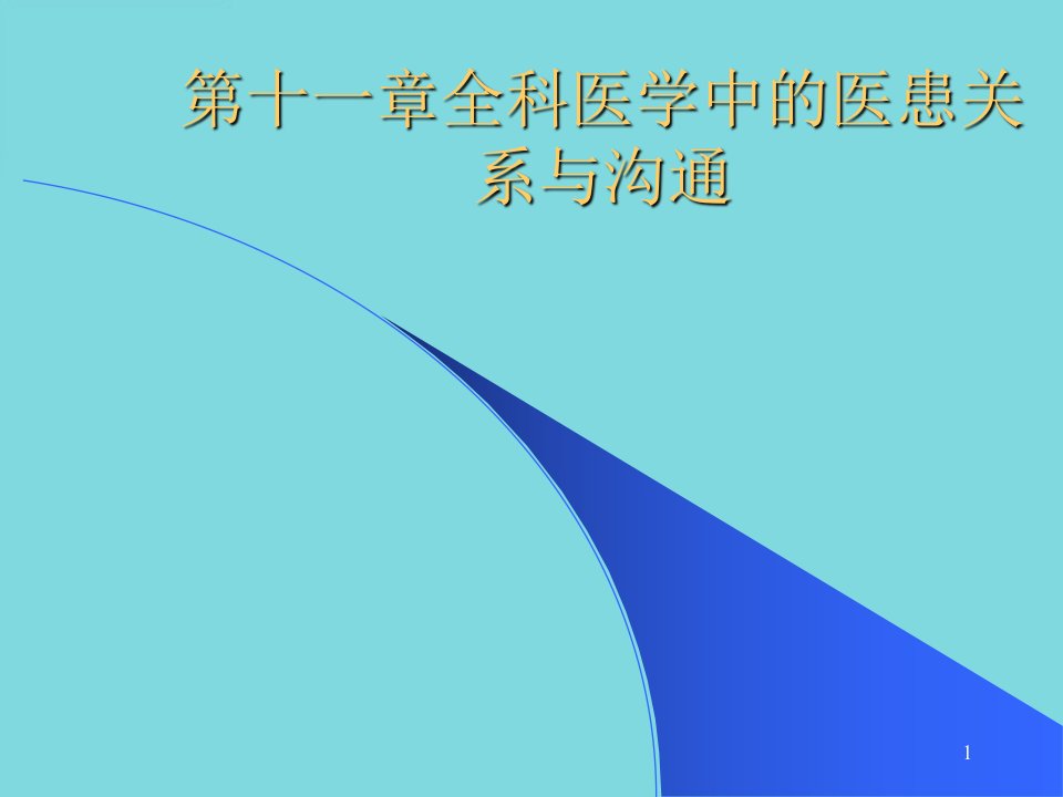 第十一章全科医学中的医患关系与沟通PPT资料课件