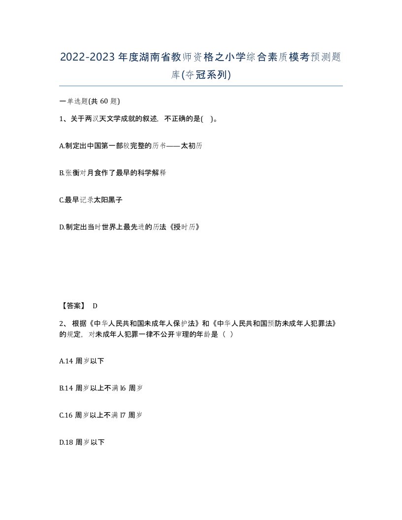 2022-2023年度湖南省教师资格之小学综合素质模考预测题库夺冠系列