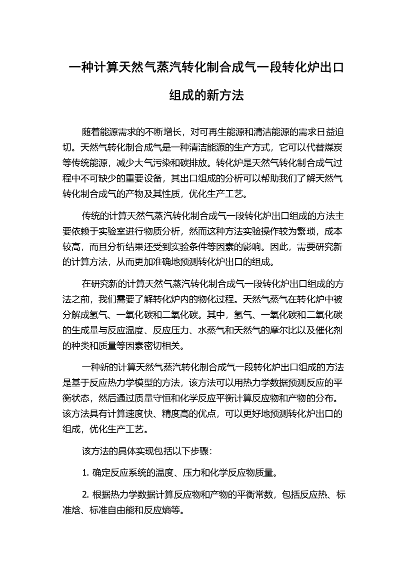 一种计算天然气蒸汽转化制合成气一段转化炉出口组成的新方法