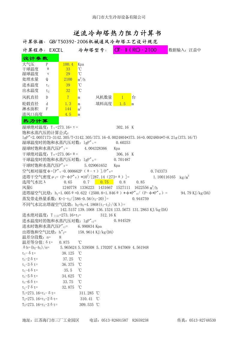 冷却塔热力计算书