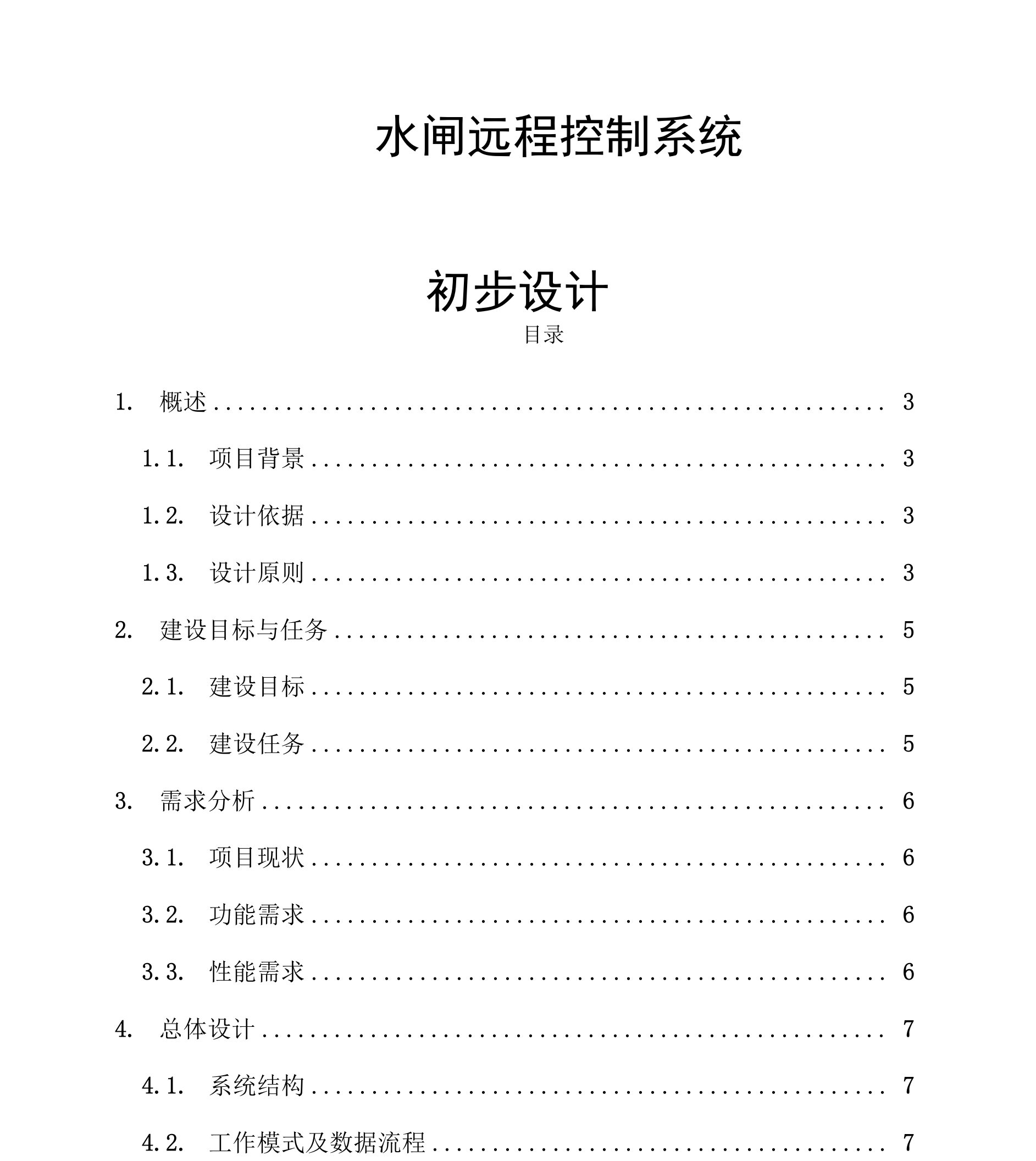 水闸远程控制系统初步设计